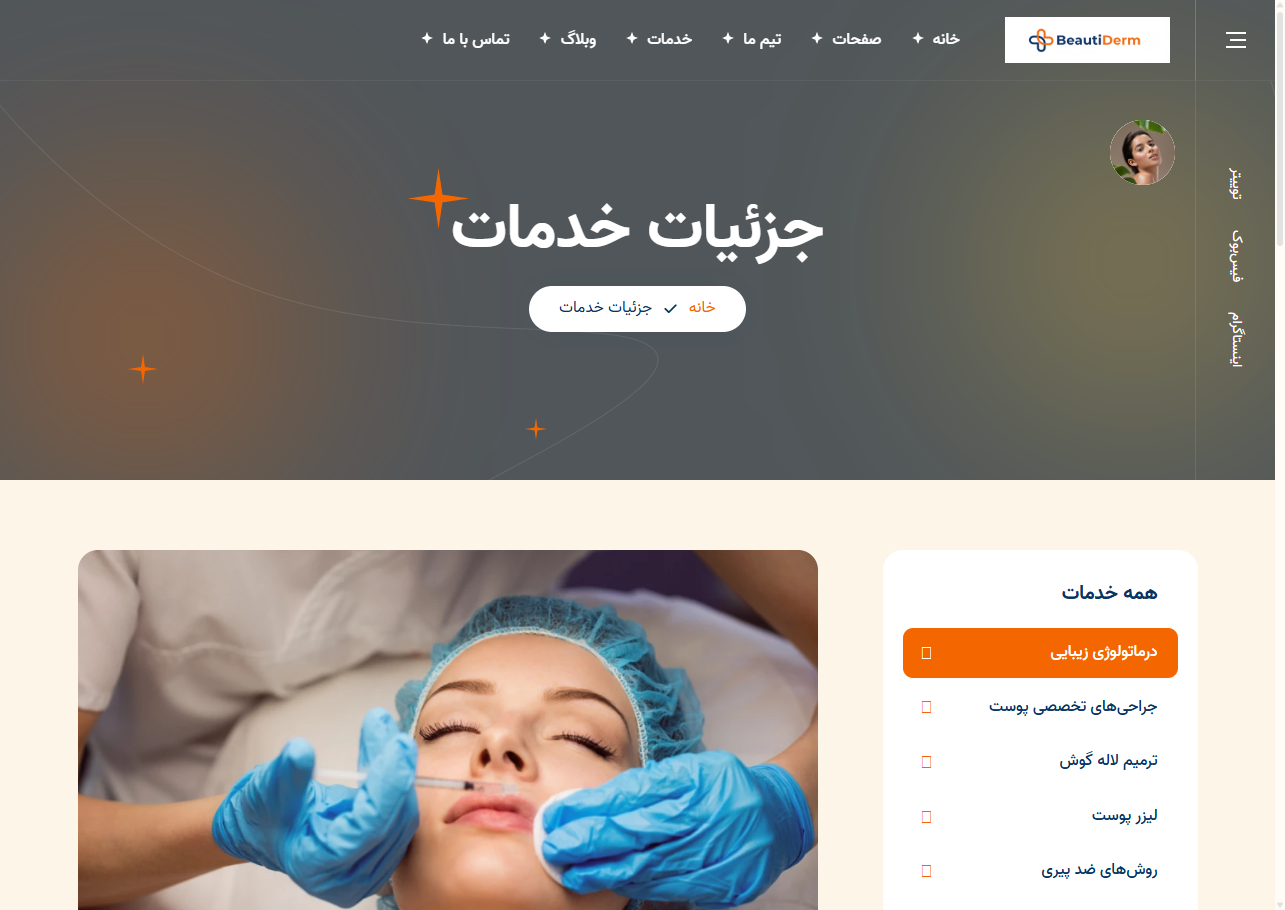 کلینیک زیبایی بیوتیدرم